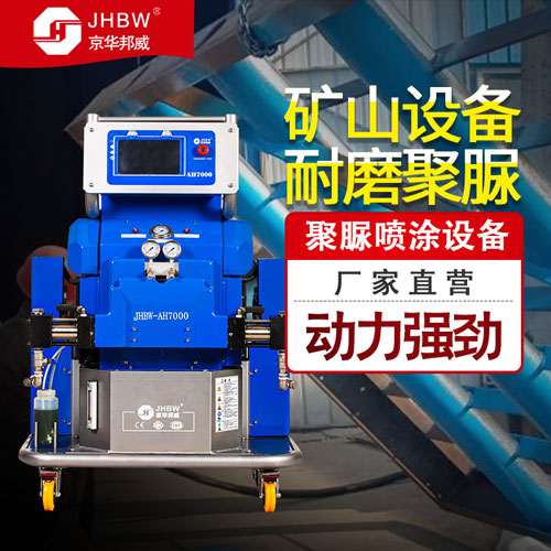 聚脲耐磨涂料_礦山設(shè)備噴涂聚脲_聚脲噴涂機-京華邦威 聚脲耐磨涂料_礦山設(shè)備噴涂聚脲_聚脲噴涂機-京華邦威
