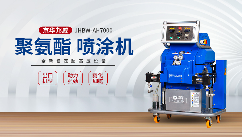 JHBW-AH7000聚氨酯/聚脲噴涂設備 JHBW-AH7000聚氨酯/聚脲噴涂設備